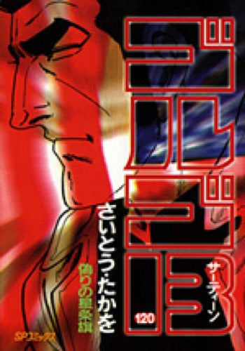 Golgo 13 - Volume 120 - Japanese Manga – cover