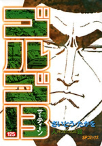 Golgo 13 - Volume 125 - Japanese Manga – cover