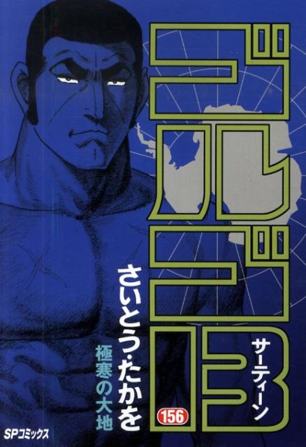 Golgo 13 - Volume 156 - Japanese Manga – cover