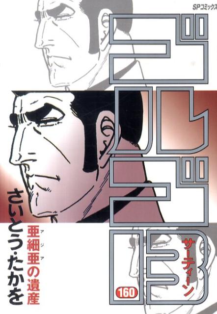 Golgo 13 - Volume 160 - Japanese Manga – cover