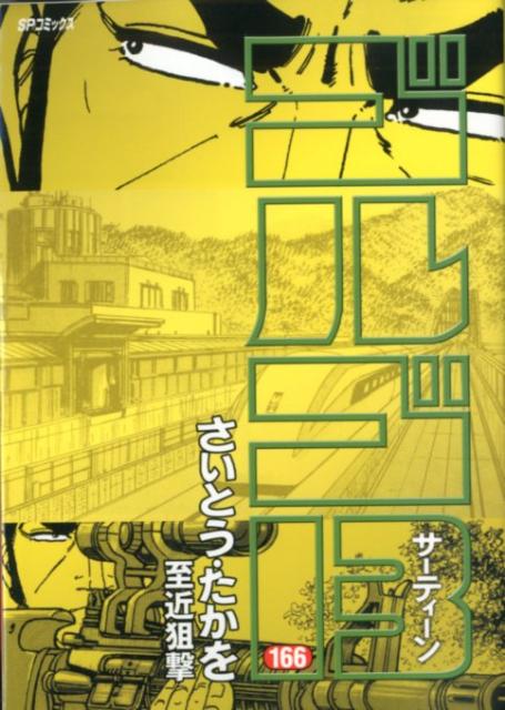 Golgo 13 - Volume 166 - Japanese Manga – cover