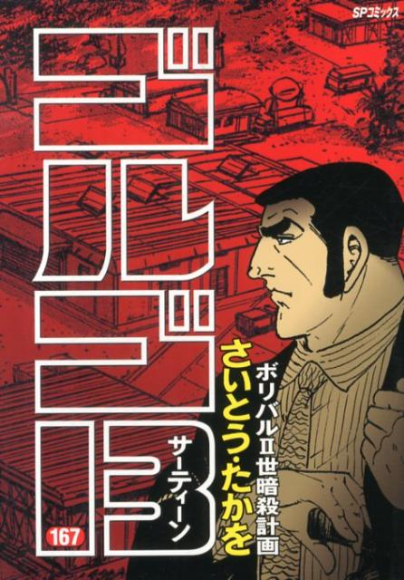 Golgo 13 - Volume 167 - Japanese Manga – cover