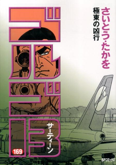 Golgo 13 - Volume 169 - Japanese Manga – cover