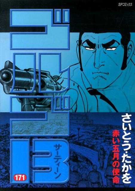 Golgo 13 - Volume 171 - Japanese Manga – cover