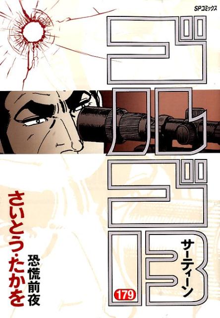 Golgo 13 - Volume 179 - Japanese Manga – cover