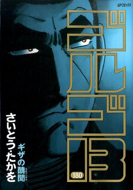 Golgo 13 - Volume 180 - Japanese Manga – cover
