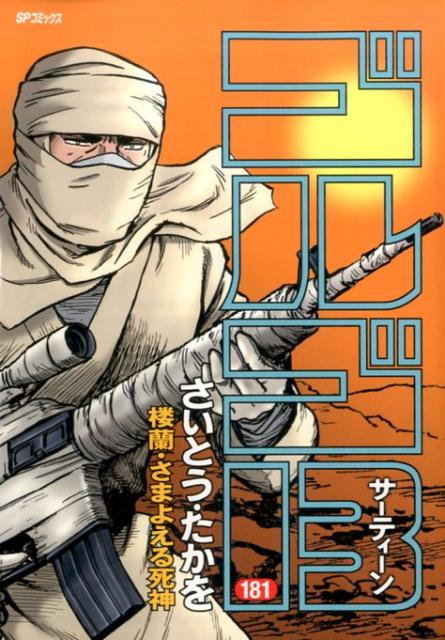 Golgo 13 - Volume 181 - Japanese Manga – cover