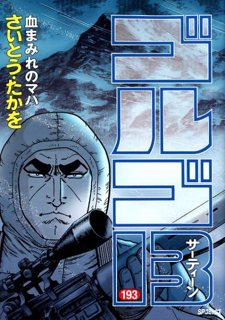 Golgo 13 - Volume 193 - Japanese Manga – cover