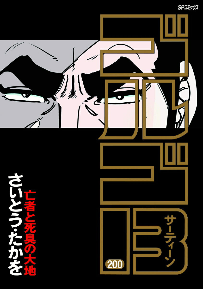 Golgo 13 - Volume 200 - Japanese Manga – cover