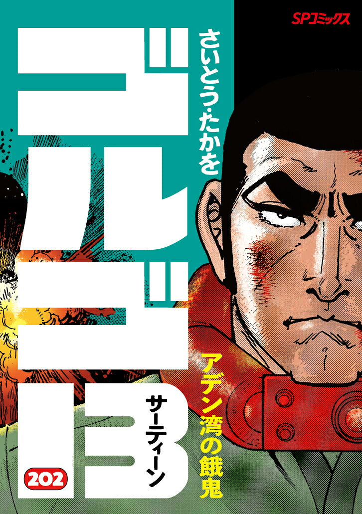Golgo 13 - Volume 202 - Japanese Manga – cover