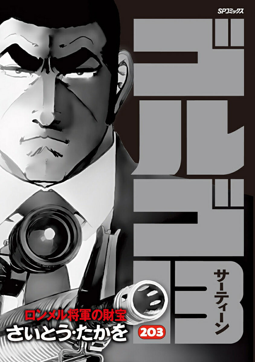 Golgo 13 - Volume 203 - Japanese Manga – cover