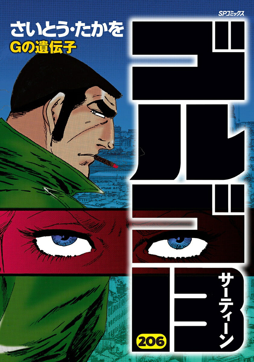 Golgo 13 - Volume 206 - Japanese Manga – cover