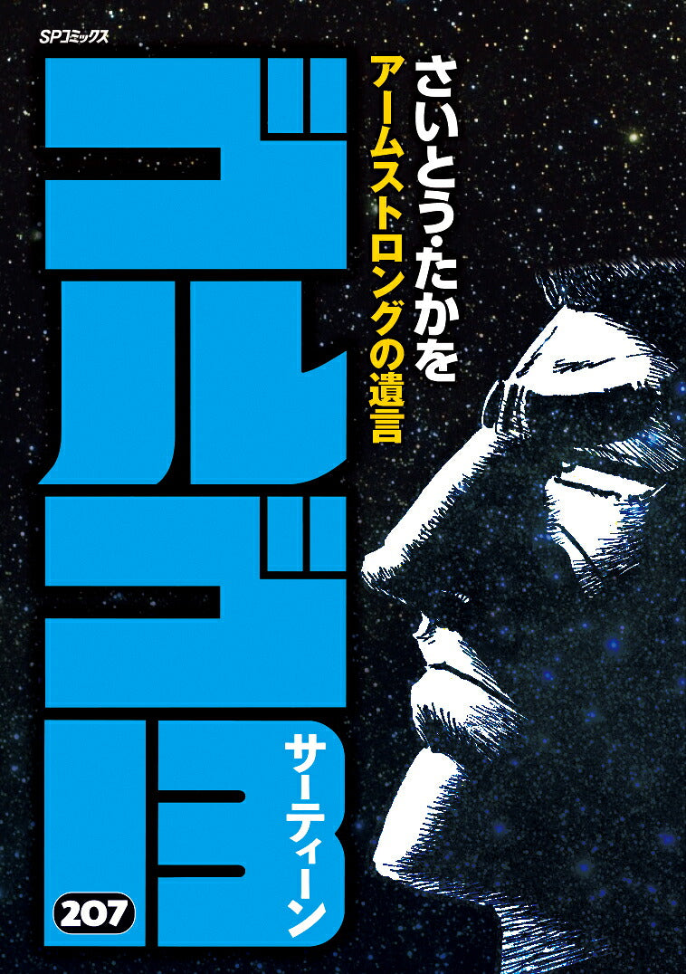 Golgo 13 - Volume 207 - Japanese Manga – cover