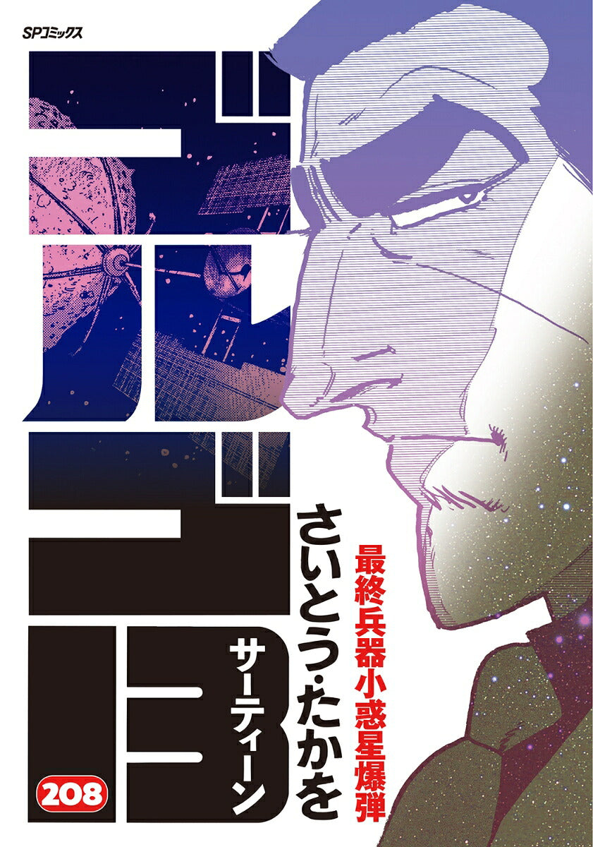 Golgo 13 - Volume 208 - Japanese Manga – cover