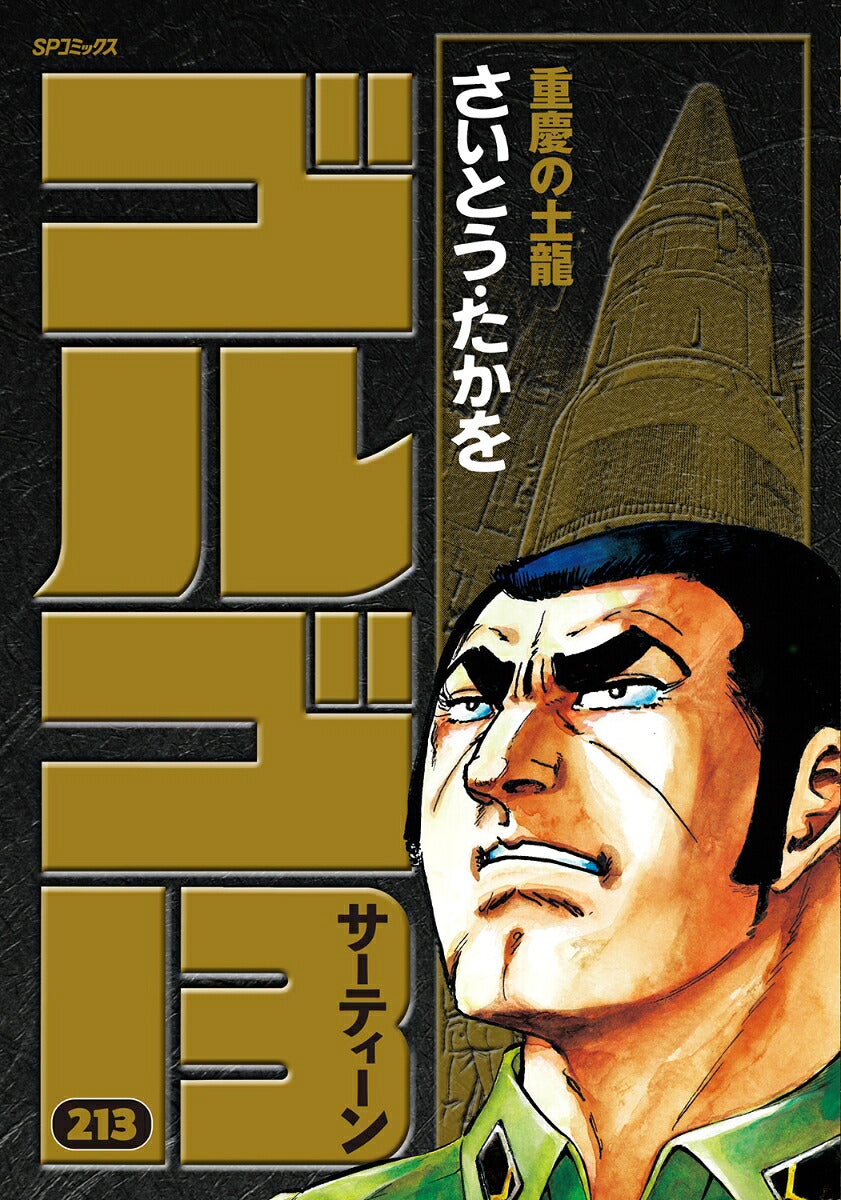 Golgo 13 - Volume 213 - Japanese Manga – cover