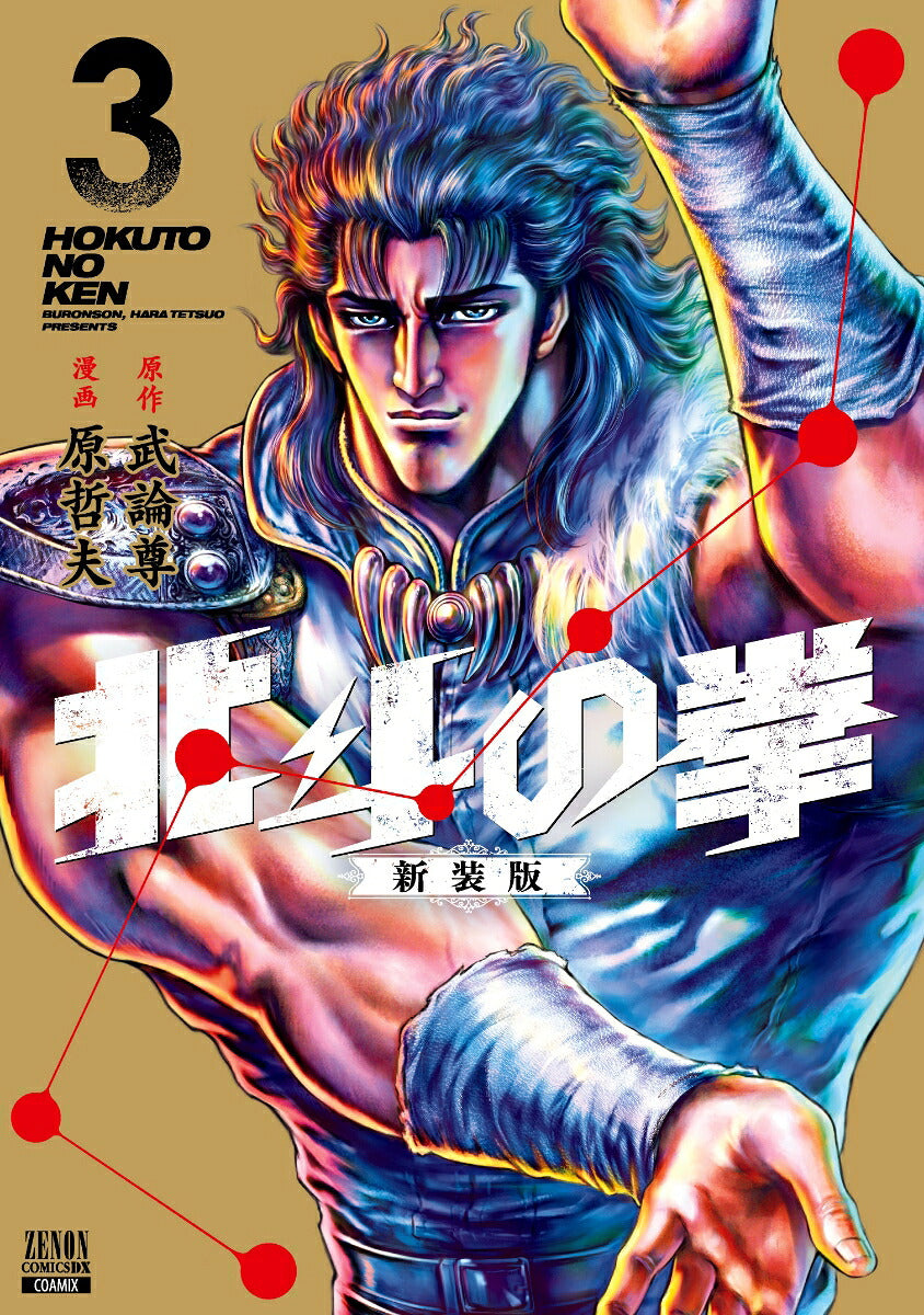 Fist of the North Star - Volume 3 - New Edition - Japanese Manga – cover
