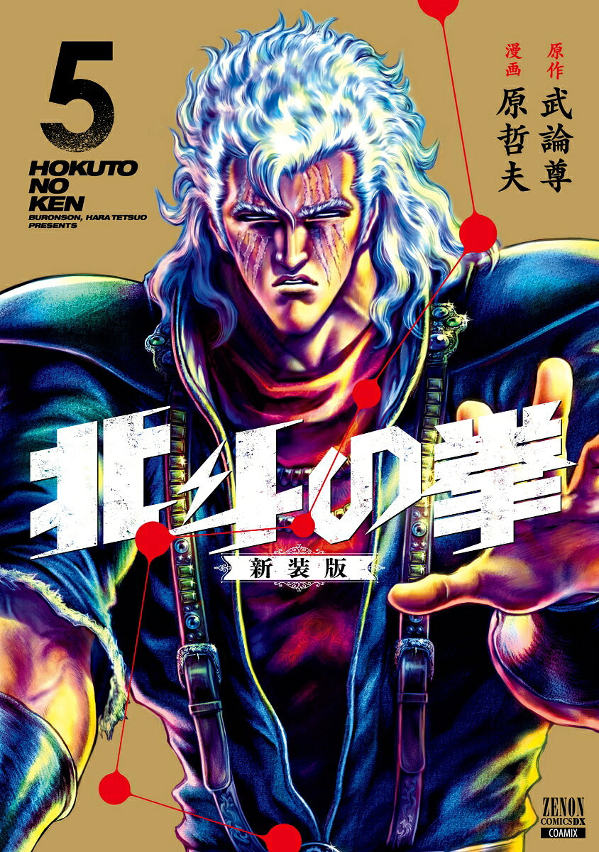 Fist of the North Star - Volume 5 - New Edition - Japanese Manga – cover