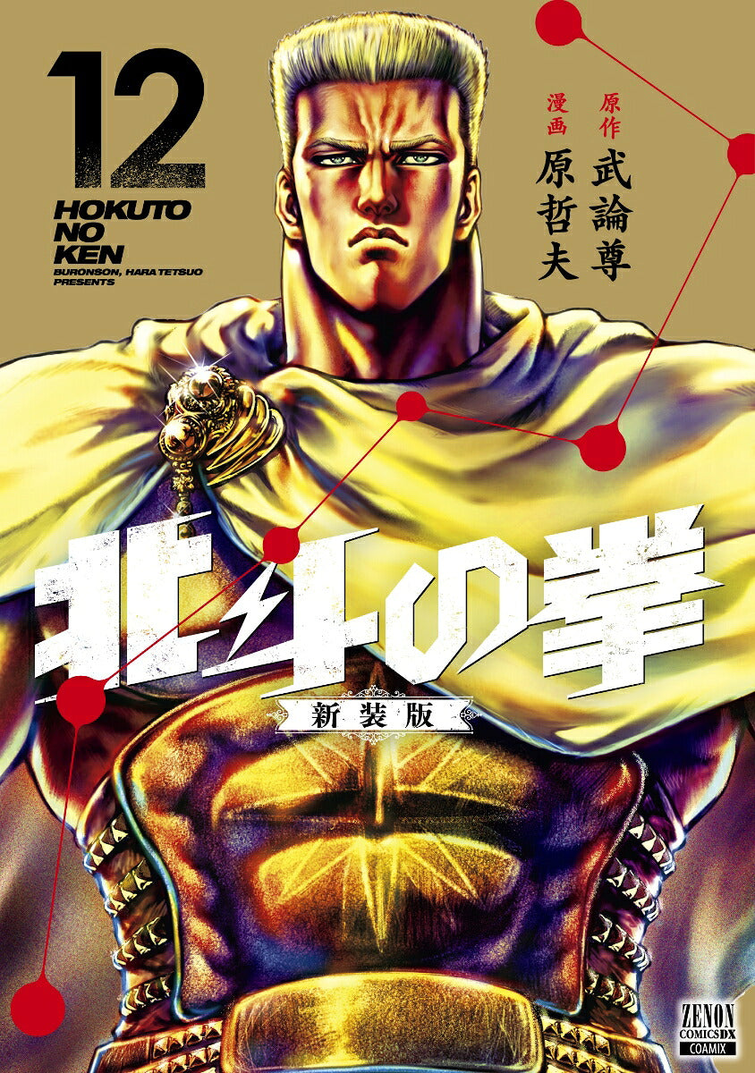 Fist of the North Star - Volume 12 - New Edition - Japanese Manga – cover
