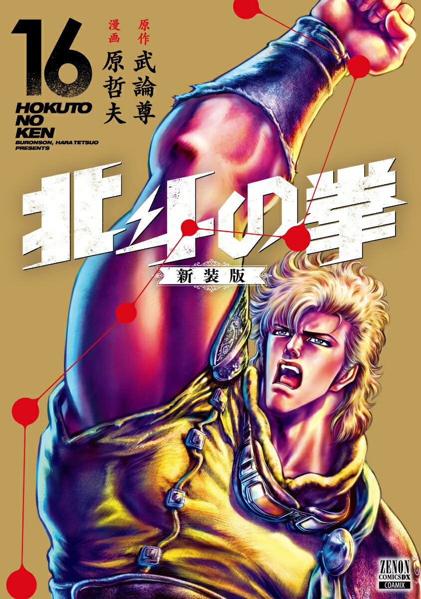 Fist of the North Star - Volume 16 - New Edition - Japanese Manga – cover