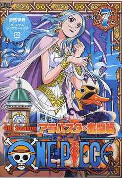ONE PIECE Fourth Season Arabasta Gekito Hen piece.7 - DVD, Japanese Edition
