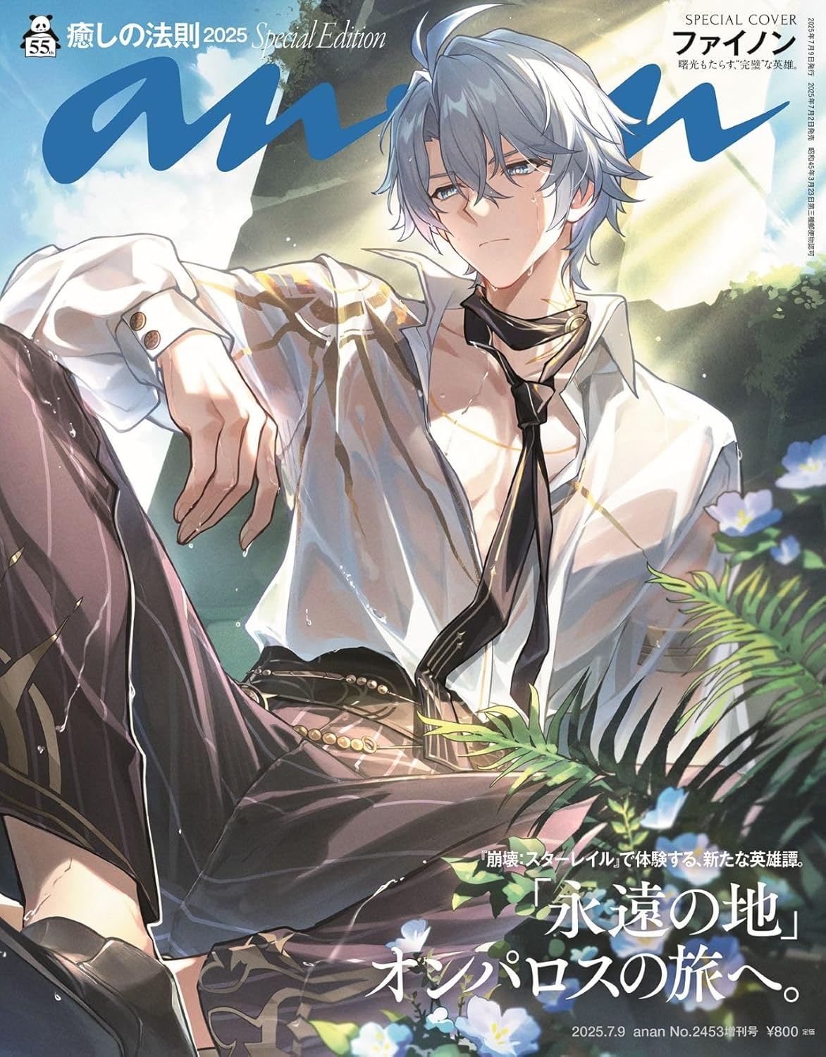 Anan Magazine 2025/07/09 Issue No. 2453 Special Edition Honkai Star Rail Cover