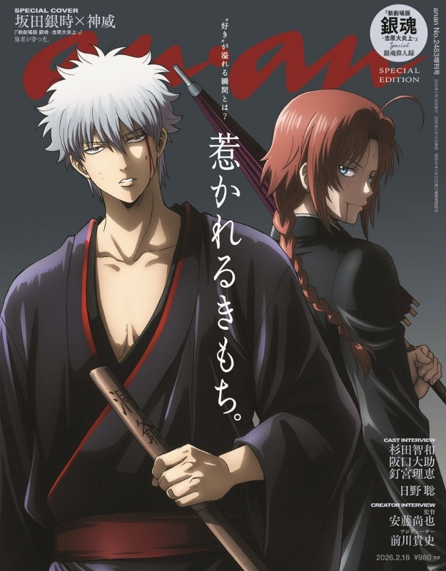 Anan Magazine Issue No. 2483 Special Edition Gintama: The New Movie Cover [Feb 10, 2026]