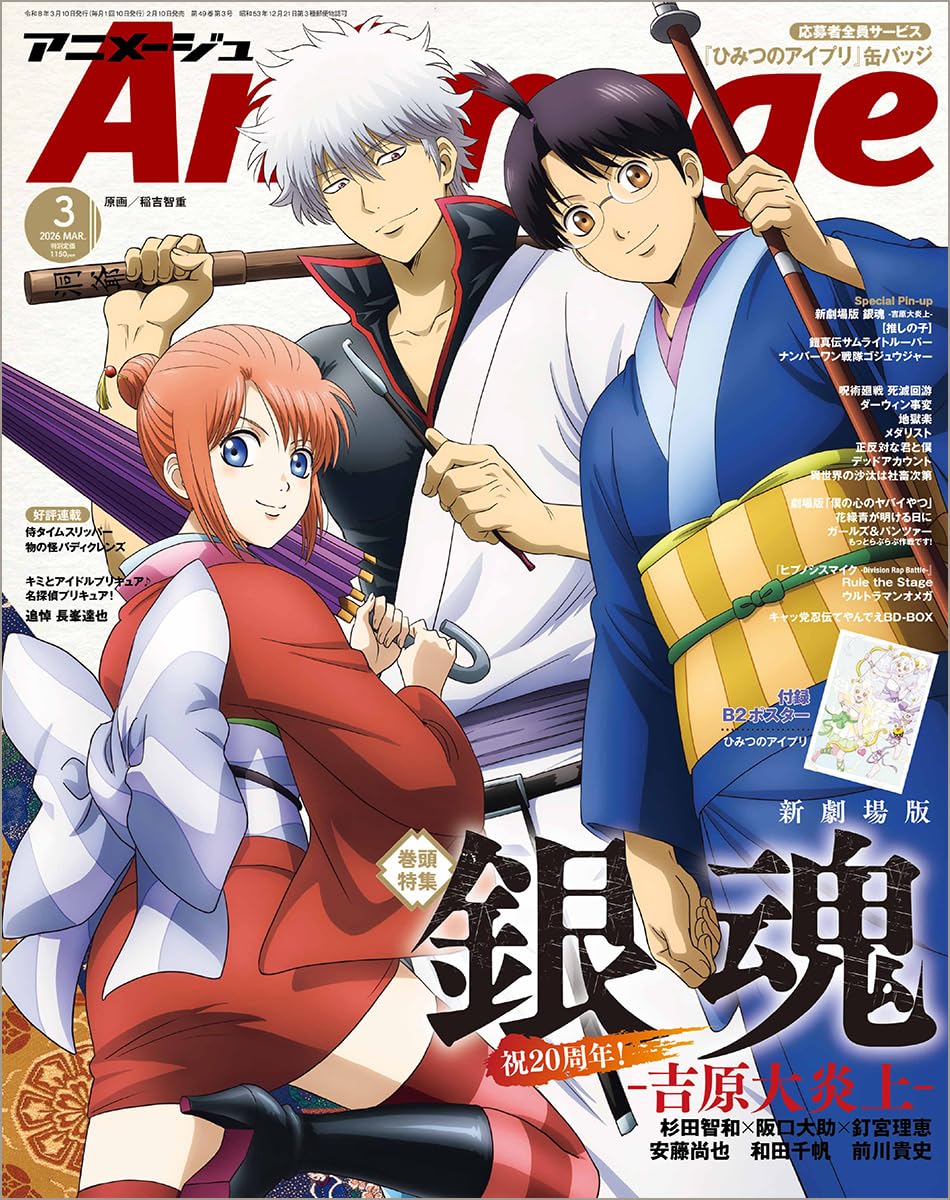 Animage 3 2026 - Gintama Cover + B2-Size Posters [Release Feb 9 2026]