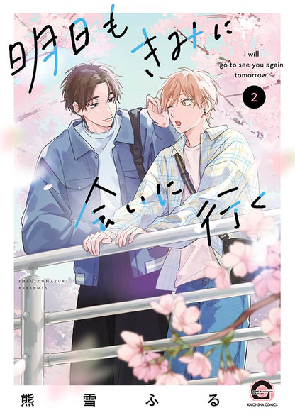 [Special Bundle] Ashita mo Kimi ni Ai ni Iku - Gush Comics Ashita mo Kimi ni Ai ni Iku Vol. 2 + Newly Drawn Illustration Acrylic Stand B [Made to Order]
