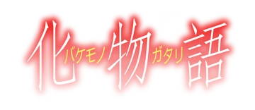 Bakemonogatari: Monster Tale