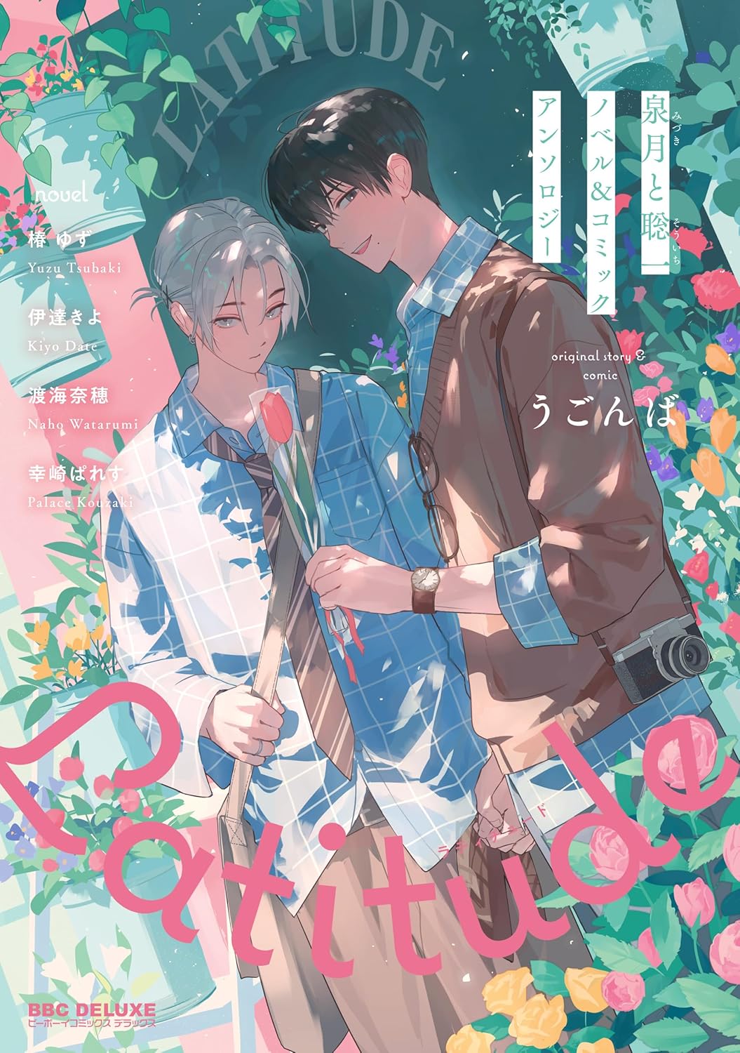 [Special Edition] Be x Boy Comics Deluxe - Izuki and Soichi Novel & Comic Anthology Latitude + Bonus 2 Way Acrylic + Bonus Booklet