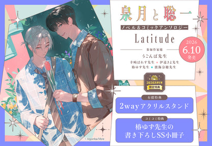 [Special Edition] Be x Boy Comics Deluxe - Izuki and Soichi Novel & Comic Anthology Latitude + Bonus 2 Way Acrylic + Bonus Booklet