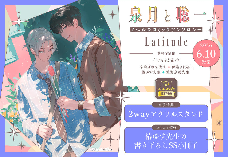 [Special Edition] Be x Boy Comics Deluxe - Izuki and Soichi Novel & Comic Anthology Latitude + Bonus 2 Way Acrylic + Bonus Booklet