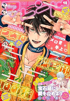 Bessatsu Friend December 2025 Issue - Watarase is a Scumbag Cover