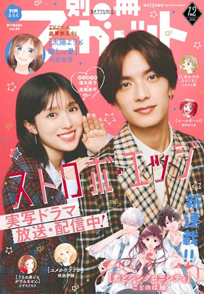 Bessatsu Margaret December 2025 Issue - Riko Fukumoto & Kyohei Takahashi Cover