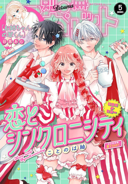 Bessatsu Margaret May 2026 Issue - Love and Synchronicity Cover