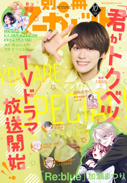 Bessatsu Margaret October 2025 Issue - Kazuya Ohashi Cover