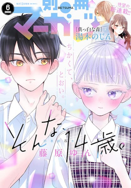 Bessatsu Margaret June 2026 Issue - That's what a 14-year-old is like Cover