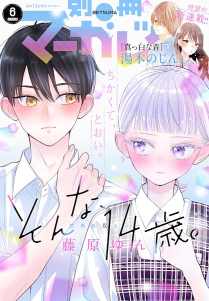 Bessatsu Margaret June 2026 Issue - That's what a 14-year-old is like Cover