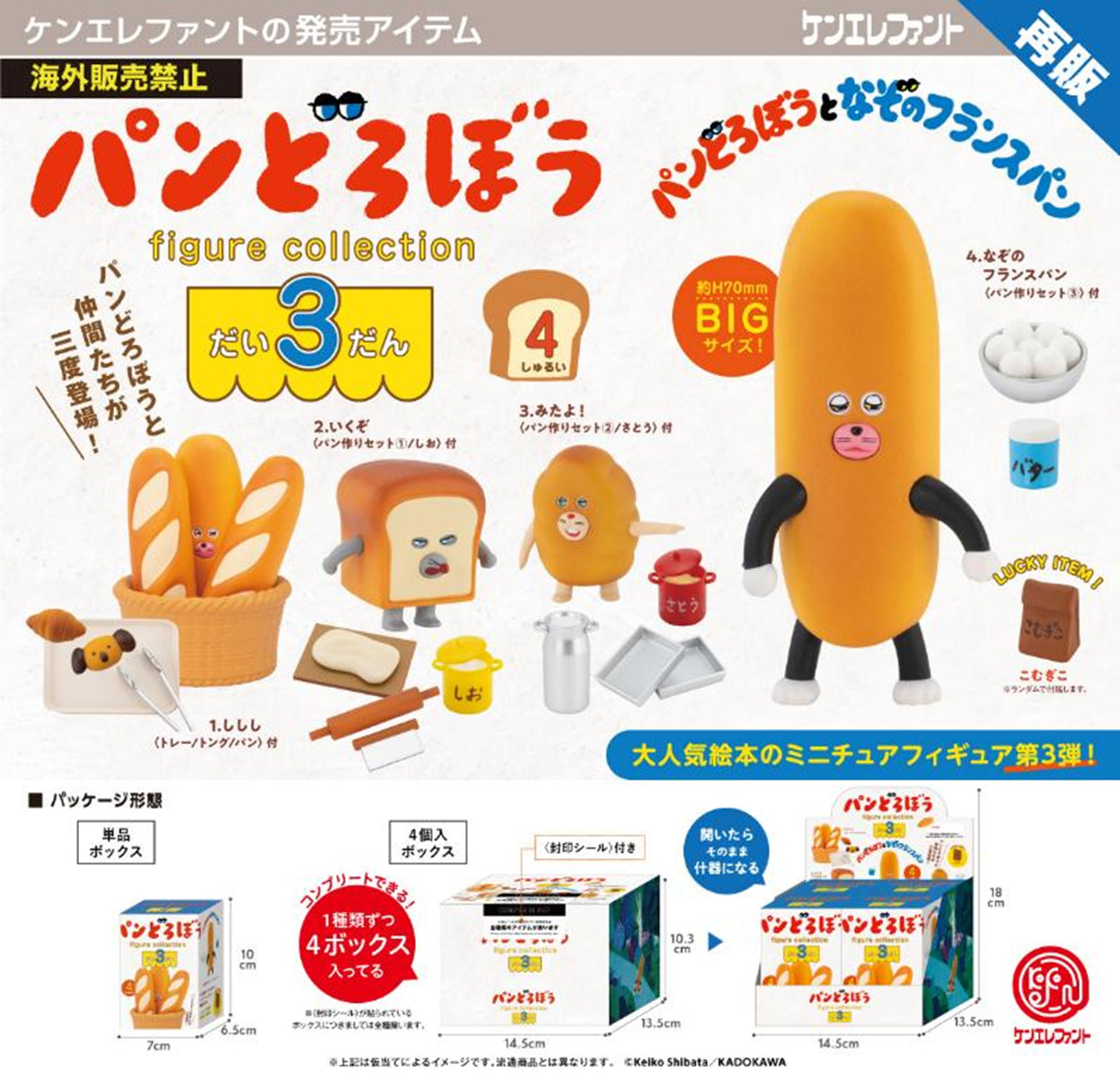 Bread Thief (Pandorobo) - Figure Collection Vol.3 Complete Set of 4 Types [Pre-Order Oct 2026]
