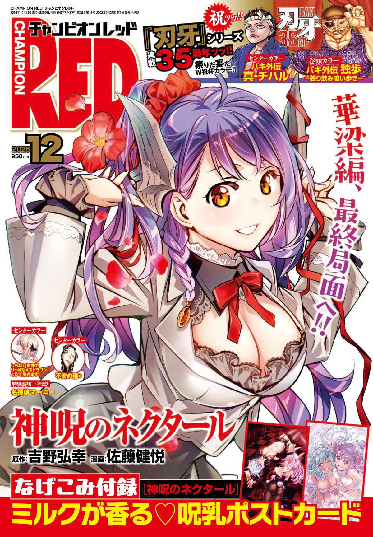 Champion Red 12 2026 - Shinju no Nectar Cover + Bonus Milk Scented Postcard [Oct 19, 2026]
