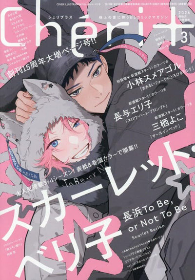Cheri+ 3 March 2026 Issue - Nagahama To Be, or Not To Be Cover + 3 Season Bonus [Release Jan 30 2026]