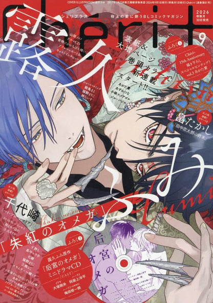 Cheri+ 9 July 2026 Issue - Koukyuu no Omega (Palace of the Omega) Spin Off Shuku no Omega Cover + Bonus Palace of the Omega CD Mini Drama + 15th Anniversary Pin-Up Illustration [Release July 29, 2026]