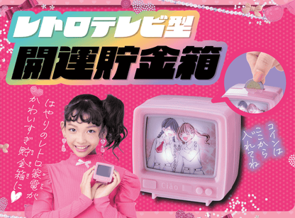 Ciao 2 2026 - Super Cute Valentine Special Maita Naho Cover + Retro TV–Style Lucky Coin Bank + Bonus [Release Dec 27, 2025]