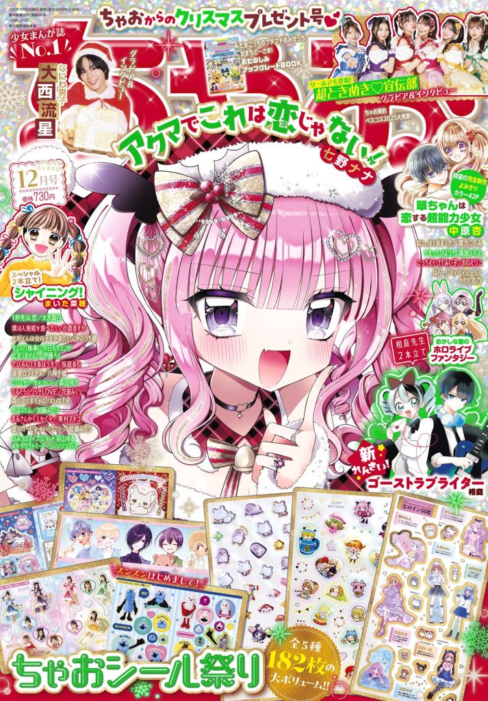 Ciao 12 December 2025 Issue - Akuma De Kore Wa Koi Janai! Cover + 182 stickers