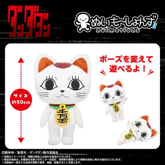 DanDaDan Nuimotions - Turbo Babaa (Maneki Neko)
