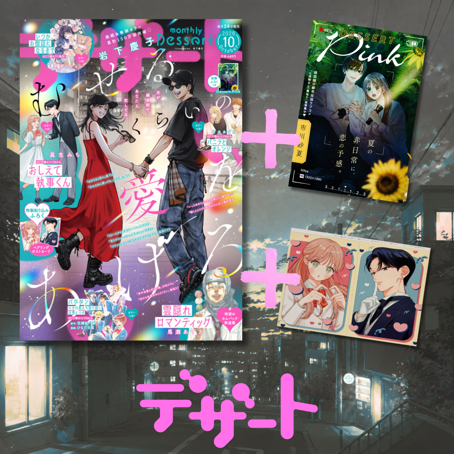 Dessert 10 2026 Issue - Choking on Love Cover + Bonus Tell Me, Butler-kun Pair Postcards + Bonus Booklet  Dessert Pink [Aug 24, 2026]