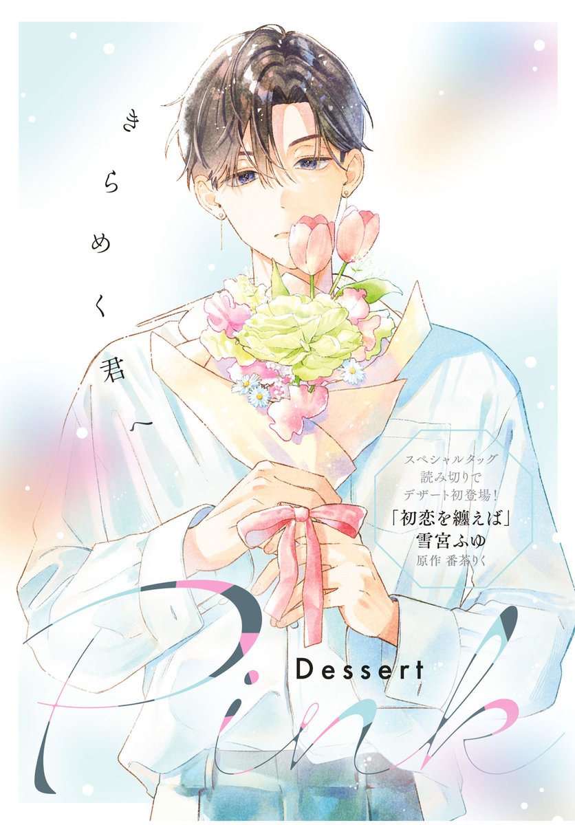 Dessert 6 2026 Issue - A Condition Called Love Cover + Bonus Booklet + Bonus Cover and Illsutration [Apr 23, 2026]