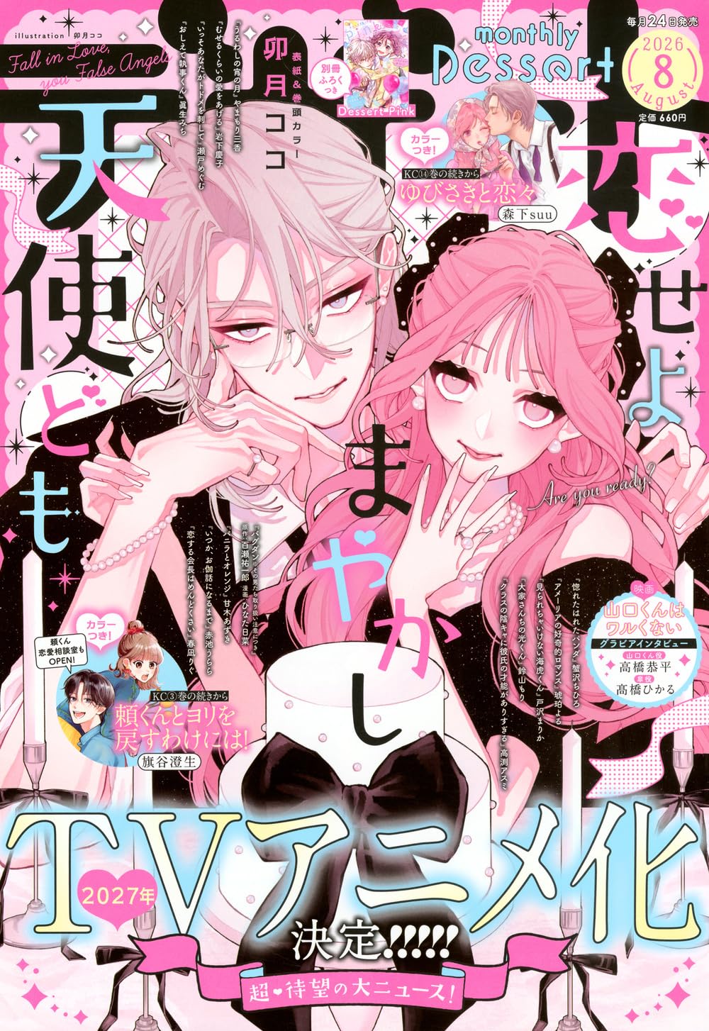 Dessert 8 2026 Issue - Fall in Love, You False Angels Cover + Bonus Dessert Pink Special Supplement [Jun 24, 2026]