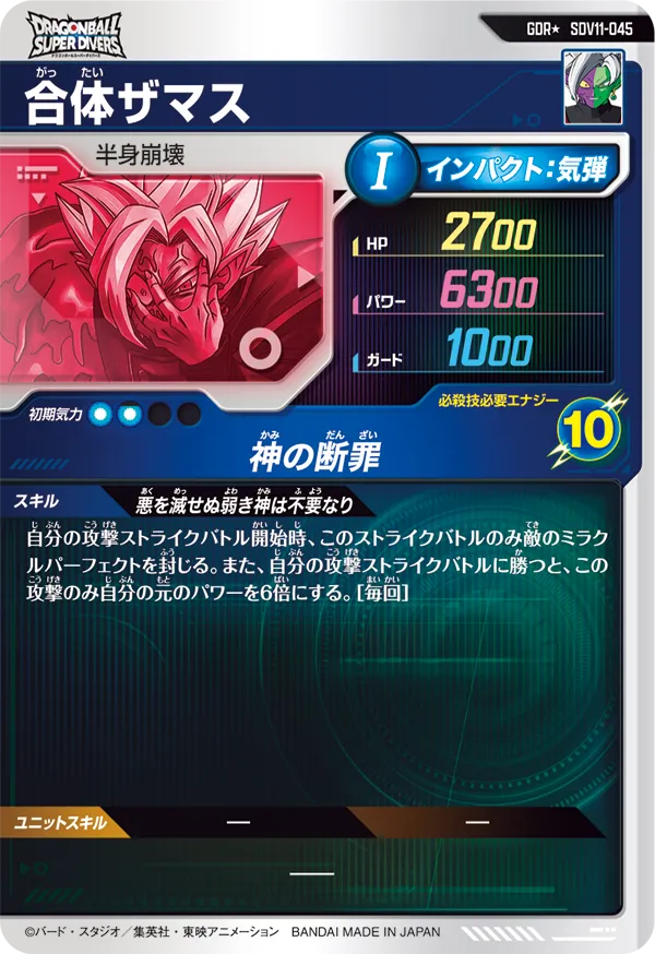 Dragon Ball Card Game Super Divers - Super Divers 11 Fused Zamasu Parallel [SDV11-045 GDR*]