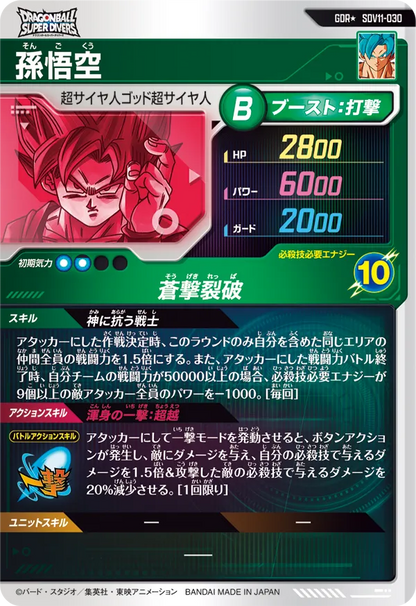 Dragon Ball Card Game Super Divers - Super Divers 11 Son Goku Parallel [SDV11-030 GDR*]